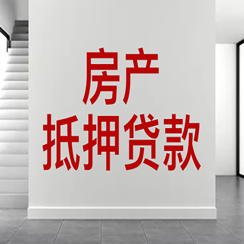 海珠房屋抵押贷款年限|个人住房抵押贷款-具体需要多久